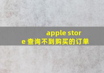 apple store 查询不到购买的订单